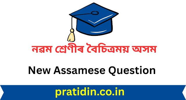 Boichitramoi Assam Class 9 PDF Download – নৱম শ্ৰেণীৰ বৈচিত্ৰময় অসম PDF Boichitramoi Assam Class 9 PDF Download – নৱম শ্ৰেণীৰ বৈচিত্ৰময় অসম PDF